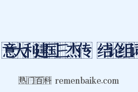 意大利建国三杰传·结论组词是什么意思的图片
